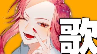 【🔴Singing Stream/歌枠】お昼の歌枠歌枠歌枠ーッ  #初見さん大歓迎 【ファム・ファタル/#vtuber 】