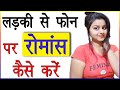 लड़की के साथ फोन पर रोमांस कैसे करें Phone
