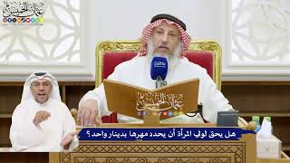 787 - هل يحق لولي المرأة أن يحدد مهرها بدينار واحد؟ - عثمان الخميس