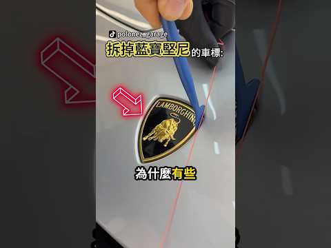 為什麼藍寶堅尼的車主要特地把車標拆下來 🏎️