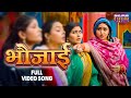 Video Bhaujai KajalRaghwani Jay Yadav Bhaujai Nanad Bhaujai Bhojpuri Song 2024