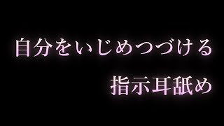【女性向け/ASMR】自分をいじめつづける 指示耳舐め 【耳舐め/耳責め/口腔音/キス/リップ音/甘々/女性向けシチュエーションボイス】
