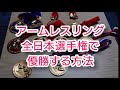 アームレスリング 全日本選手権で優勝する方法