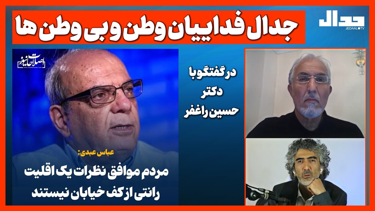 جدال فداییان وطن و بی وطن‌ها