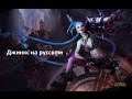 Джинкс на русском, Jinx Russian - League of Legends 