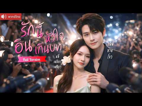 นางเอกดังเกิดใหม่ หวังลบอดีตฉาว เซ็นสัญญารักหลอกๆกับพระเอกตัวท็อป แต่ดันรักจริงจนถอนตัวไม่ขึ้น!