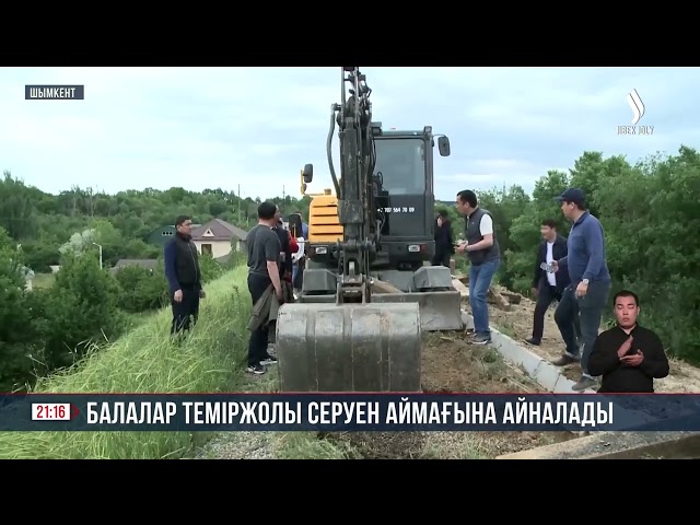 Балалар теміржолы серуен аймағына айналады