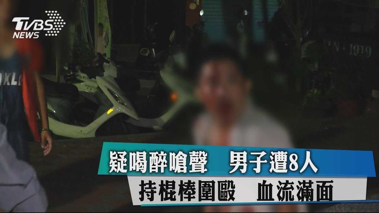 疑喝醉嗆聲 男子遭8人持棍棒圍毆!血流滿面