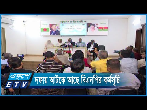 দফার ভেতরেই আটকে আছে বিএনপির আন্দোলন কর্মসূচি | ETV News