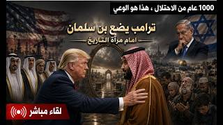 ترامب يضع بن سلمان على منعطف تاريخي خطير . مآسي العرب من يقف وراءها ؟