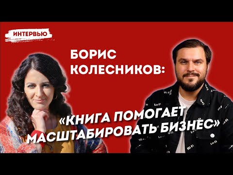 Как книга помогает масштабировать бизнес. Борис Колесников (Skifmusic)