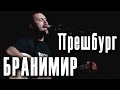 Бранимир Паршиков - Прешбург. Концерт в Москве 03.05.2012 