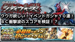 ＢＣ衝撃波でスコアアップはどれくらい？超メンドクサイ！イベントガシャ１０連＋１発！仮面ライダーシティウォーズ！しめじゆっくりやってます♪
