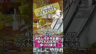 【 #おもしろAPEXshorts 】1 2 俺のせいにしないでくださいね？