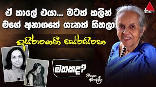 හෙළ සිනමාවේ ජීවමාන මව් සලකුණ අයිරාංගනී සේරසිංහ | Mathakada | Sirasa TV