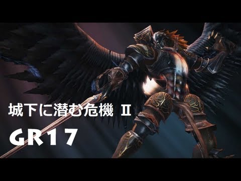 White Knight Chronicles - 城下に潜む危機 Ⅱ ・ GR17 Quest ・ WKC2