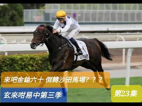 #金槍六十倒轉沙田馬場？？？ 玄來咁易中路人甲12/12/21國際一级四場大赛  香港盃  香港一哩錦標 香港短途錦標 香港瓶  12/12/2021(日)玄來咁易中第三季第二十三集田草A跑道十埸
