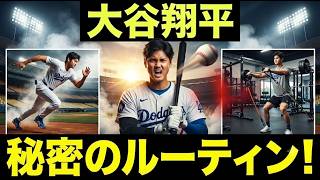 大谷翔平の秘密の練習ルーティン：早朝5時から始まる伝説への道 | shohi ohtani comback