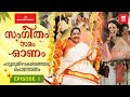 അൻപത് ​ഗായകർ സം​ഗമിച്ച പൊന്നോണം Sangeetham S