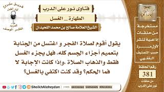 صورة 4786 - حكم من قام لصلاة الفجر وهو على جنابة هل يجزء الغسل عن الوضوء ؟ -  نور على الدرب