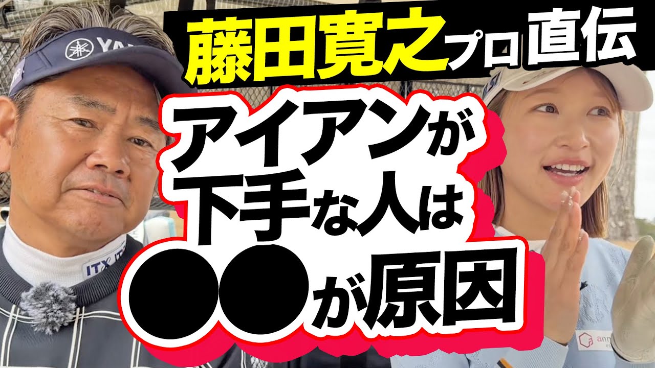 【藤田寛之プロ直伝】アイアンが下手なひとは〇〇が原因‼️