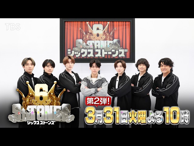 ６SixTONES　松たか子・向井理・亀梨和也・チョコプラ！豪華芸能人お祝いSP🈑