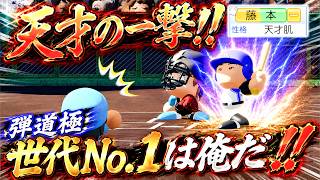 【松坂世代】ついに片鱗を見せ始める天才肌 藤本虎之助