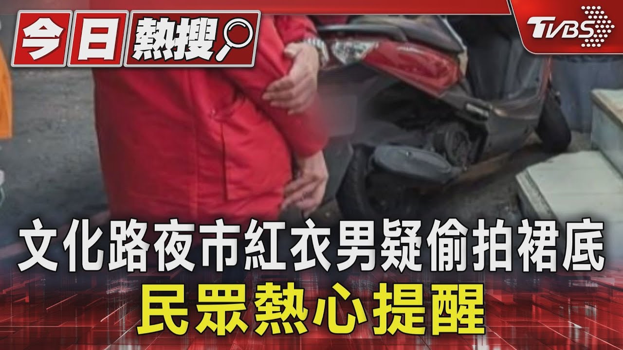 逛街小心！文化路夜市紅衣男疑偷拍裙底　熱心民眾這麼做