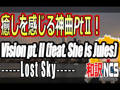【NCS和訳】Lost Sky - Vision pt. II (feat. She Is Jules) [NCS10 Release][かっこいい曲](EDM・洋楽・人気曲)