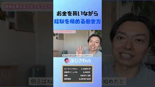 お金を貰いながら 経験を積める働き方