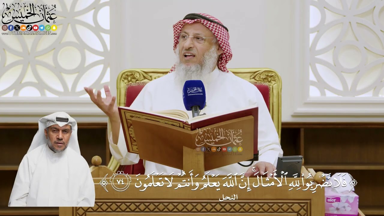 552- تفسير قوله تعالى: ﴿فلا تضربوا لله الأمثال إن الله يعلم وأنتم لا تعلمون﴾ - ?