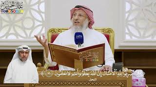 552- تفسير قوله تعالى: ﴿فلا تضربوا لله الأمثال إن الله يعلم وأنتم لا تعلمون﴾ - عثمان الخميس