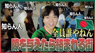 『世界の果てに、くるま置いてきた』でも訪れていたバングラデシュに行ってみたらカオスすぎた