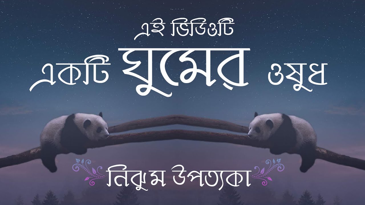 ঘুমের গল্প | নিঝুম উপত্যকা | এই ভিডিওটি একটি ঘুমের ওষুধ | শৌভিক রায়চৌধুরী Golpo Ghum