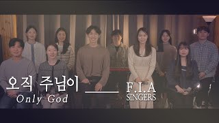 F.I.A - 오직 주님이 (성가곡/피아싱어즈 버전) | Only God (Choir Song/FIA SINGERS.ver)