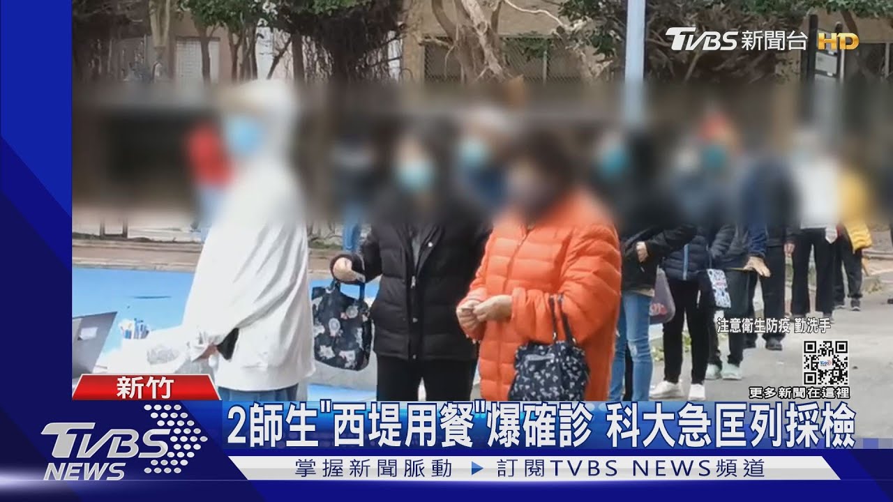 2師生「西堤用餐」爆確診 科大急匡列採檢