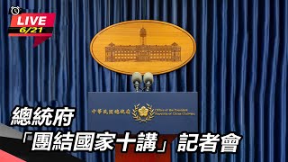 總統府「團結國家十講」記者會