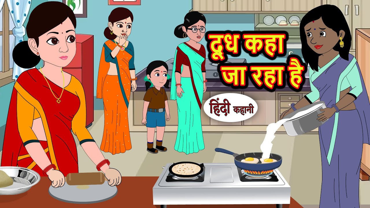 दूध कहा जा रहा है? | Kahani | Bedtime Stories | Stories in Hindi | Comedy | Funny | Storytime