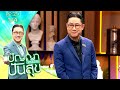 ปัญญาปันสุข2025 EP 25 เมย์ พร คู่รักที่ไม่