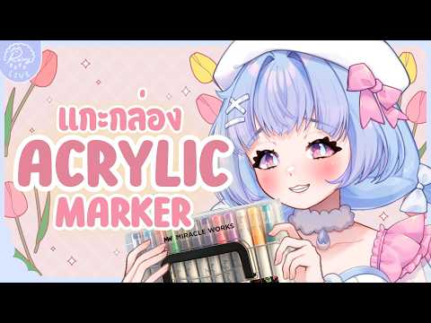 「𝐇𝐚𝐧𝐝𝐜𝐚𝐦」แกะกล่องปากกา Acrylic Marker ใหม่กับเรนนี่🌈‧₊˚ ♡┊Ra1ny VZ