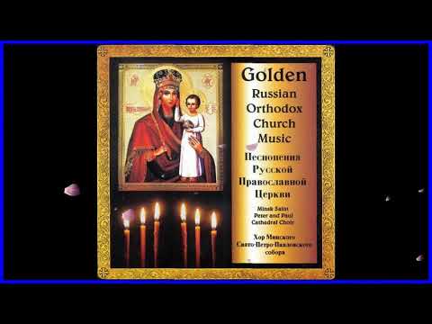 Golden Russian Orthodox Church Music  Peter & St  Paul's Cathedral Choir of Minsk