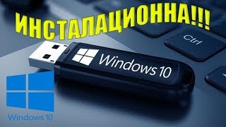 Как да направим инсталационна флашка Windows 10