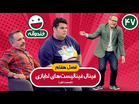 Khandevaneh E47 - خندوانه فصل هفتم قسمت چهل و هفتم با کیفیت عالی 1080