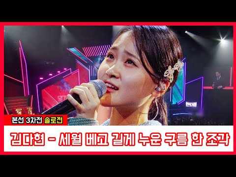 김다현 - 세월 베고 길게 누운 구름 한 조각(현역가왕)240109