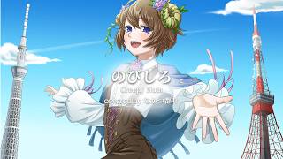 〖誕生日記念歌ってみた〗 のびしろ/ なかつ都叶〖cover〗