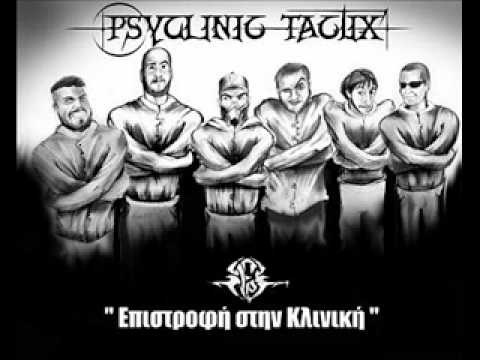 PSYCLINIC TACTIX - ΕΚ ΜΕΡΟΥΣ ΜΟΥ