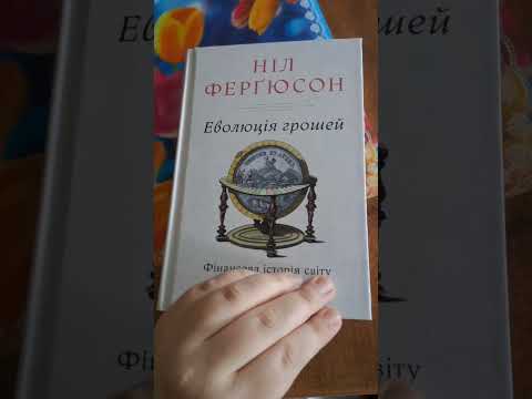 Буктрейлер книги Ніла Фергюсона “Еволюція грошей”. Книгозбiрня №33