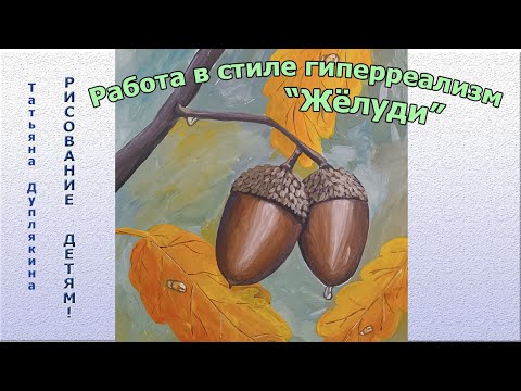 Работа гуашью в стиле гиперреализм "Жёлуди"