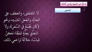صورة الدرس 157   ما عُدّ من العموم وليس كذلك