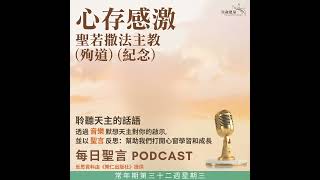 Download lagu 二零二五年十一月十二日 - 心存感激 - 常年期第三十二周星期三 聖若撒法主教（殉道）（紀念） mp3